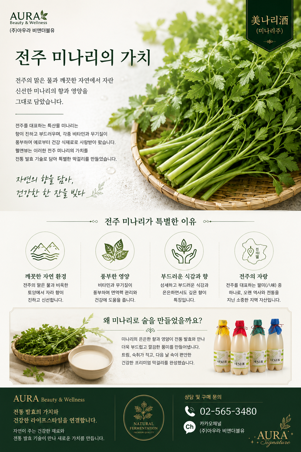 미나리 막걸리