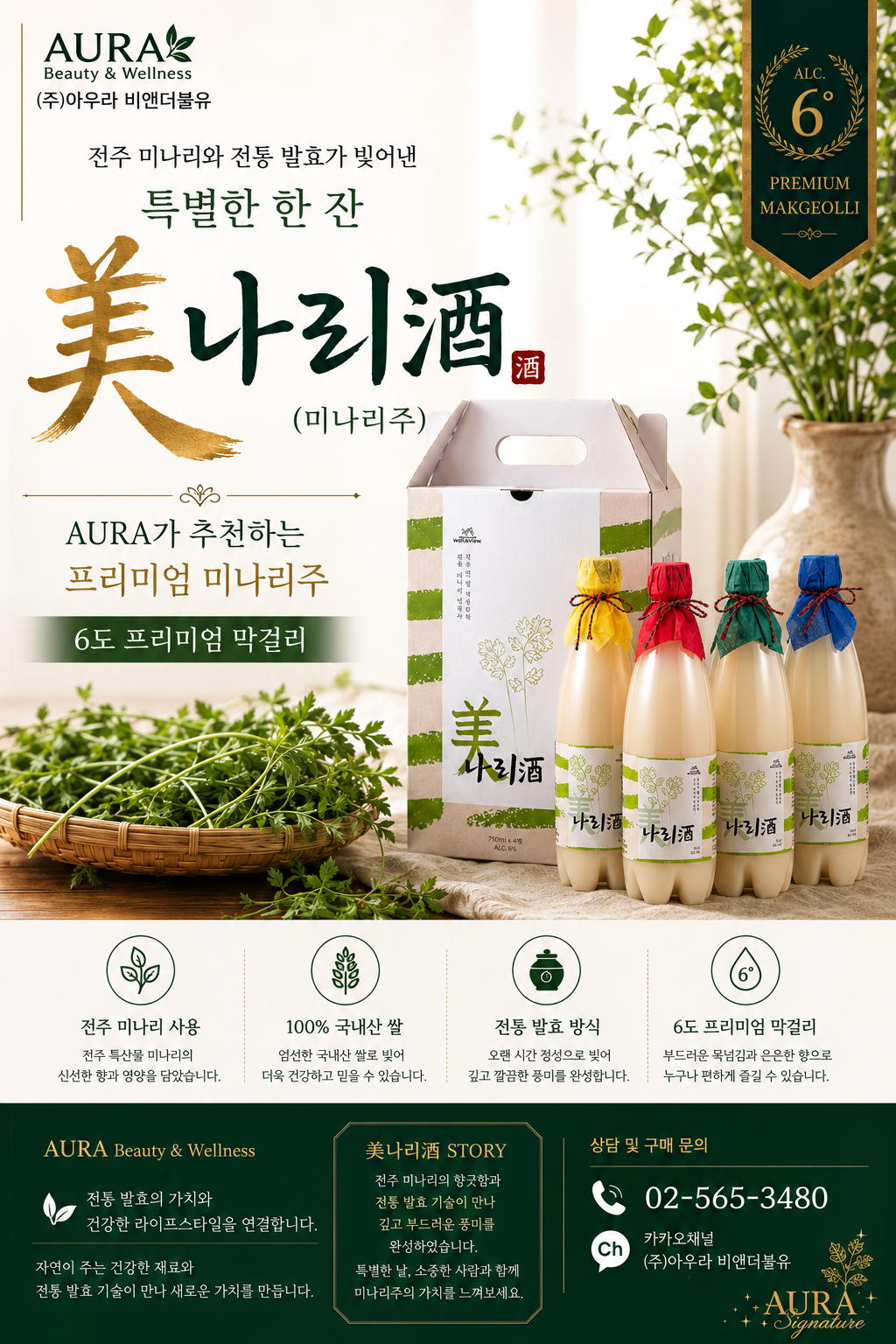 미나리 막걸리