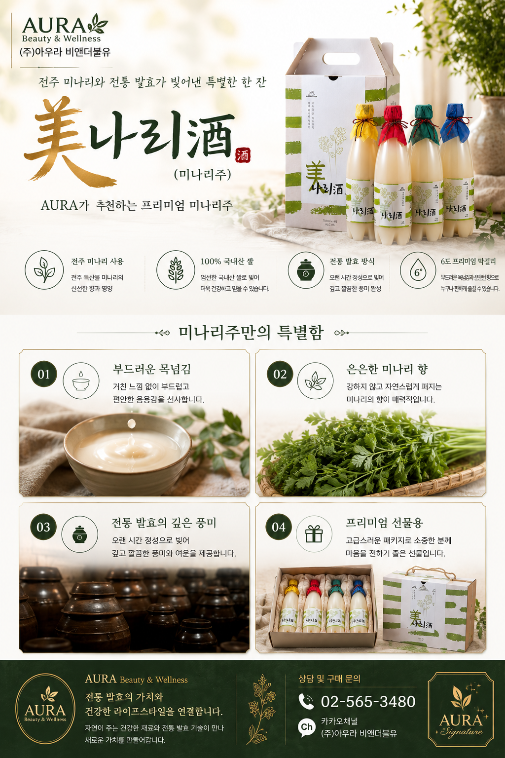미나리 막걸리