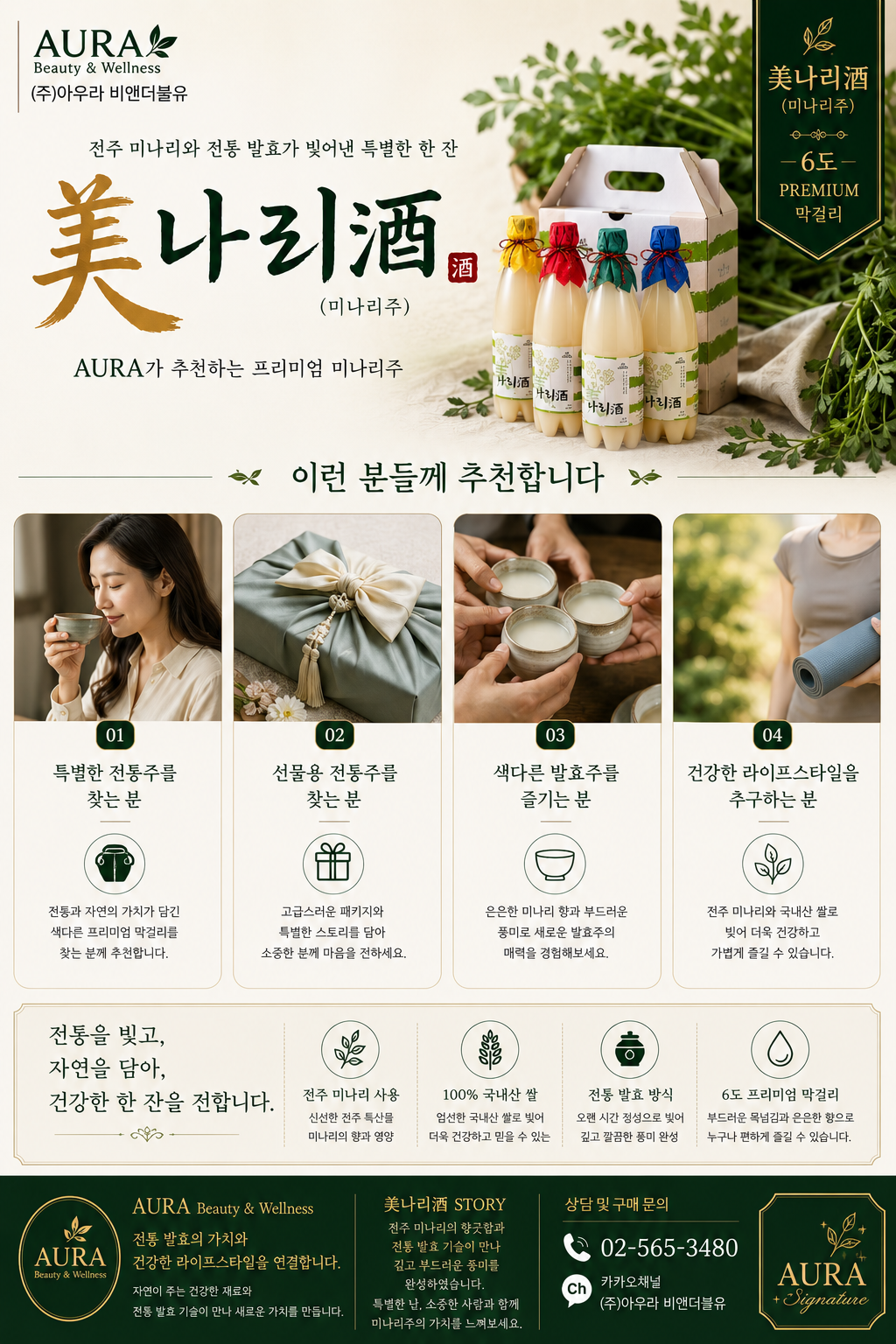 미나리 막걸리